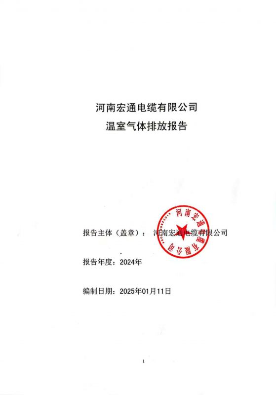 溫室氣體排放核查報告